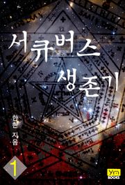 서큐버스 생존기