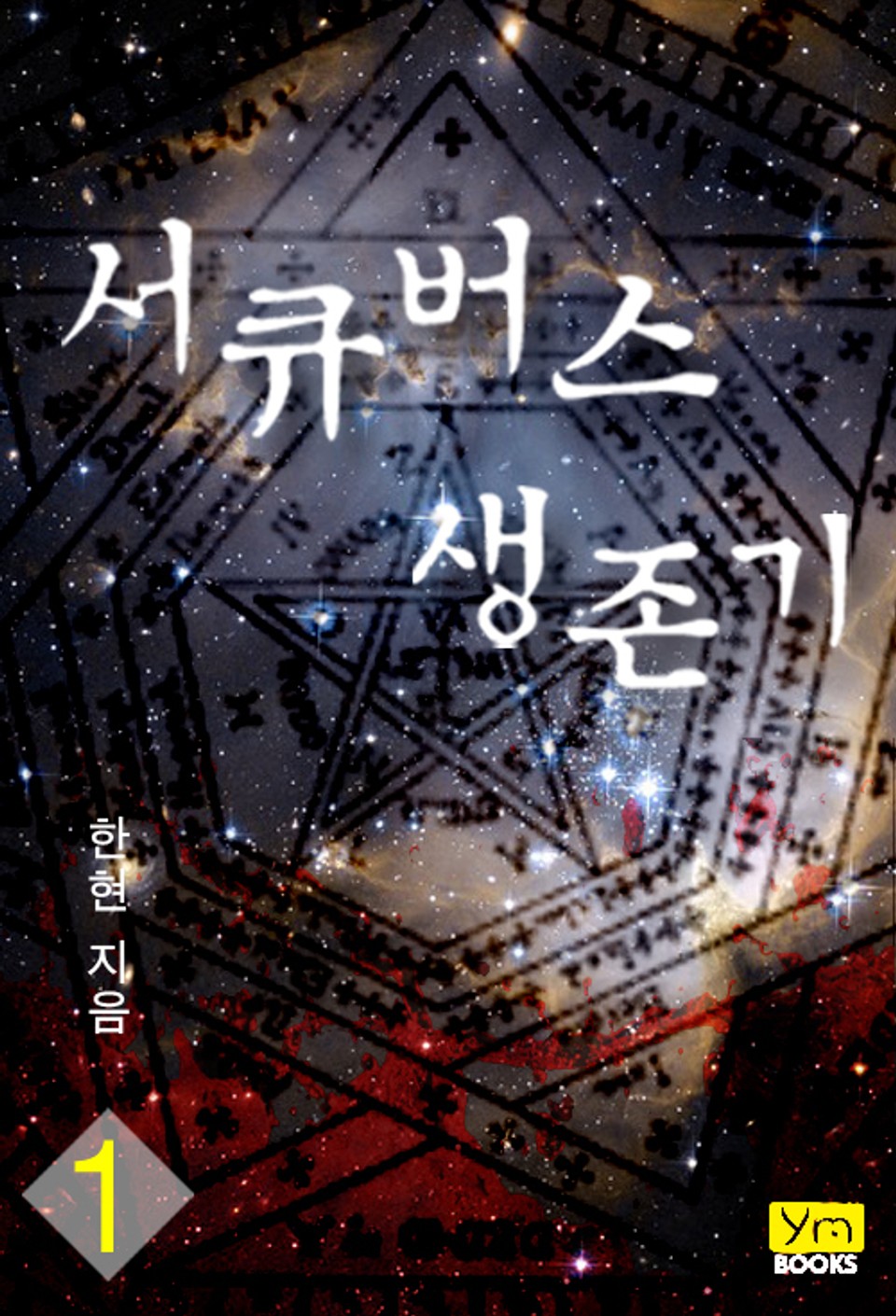 서큐버스 생존기 1권