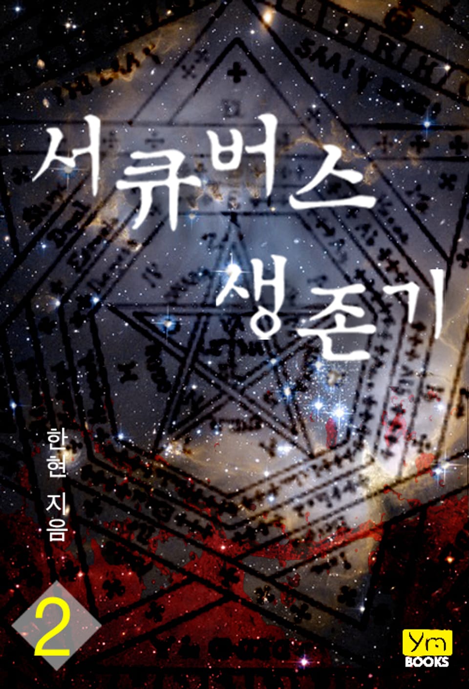 서큐버스 생존기 2권