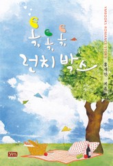 톡, 톡, 톡, 런치 박스 표지 이미지