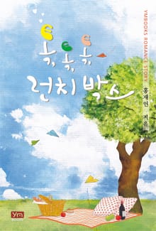 톡, 톡, 톡, 런치 박스