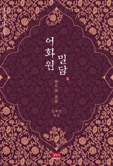 어화원 밀담 표지 이미지