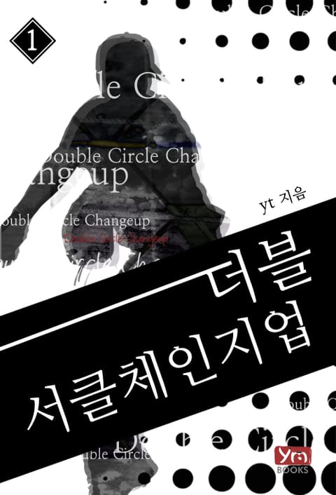 더블 서클체인지업