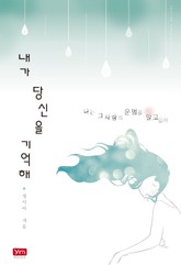 내가 당신을 기억해 표지 이미지