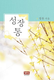 성장통