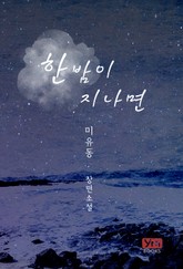 한밤이 지나면 표지 이미지