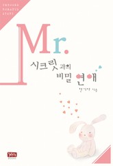 미스터 시크릿과의 비밀연애 표지 이미지