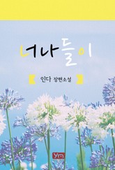 너나들이 표지 이미지