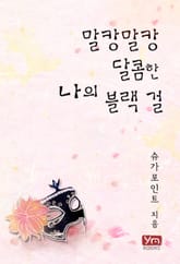 말캉말캉 달콤한 나의 블랙 걸 표지 이미지