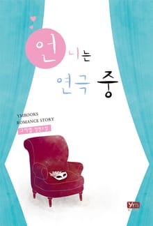 언니는 연극 중