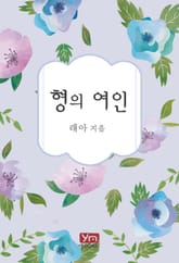 형의 여인 표지 이미지