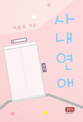 사내연애 표지 이미지