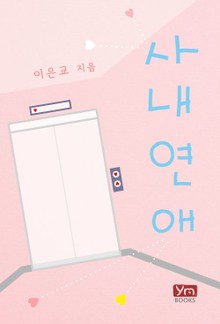 사내연애