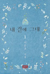 내 곁에 그대 표지 이미지