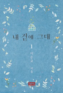 내 곁에 그대