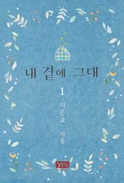 내 곁에 그대