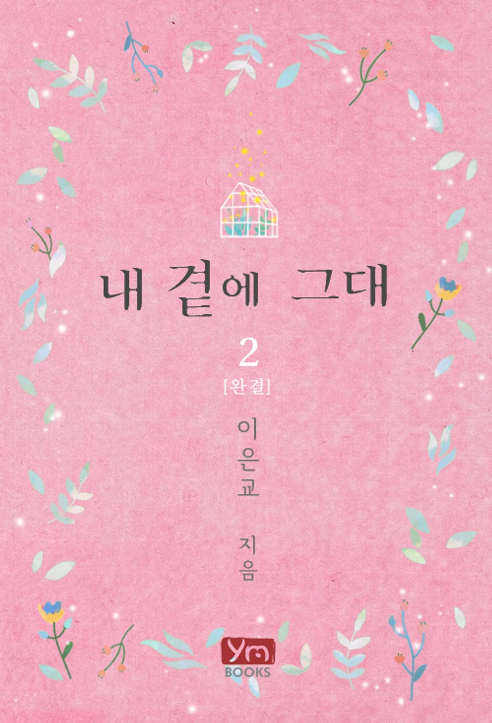 내 곁에 그대 2권 (완결)