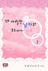 꽤 아찔한 남자와 오드아이 신부 표지 이미지