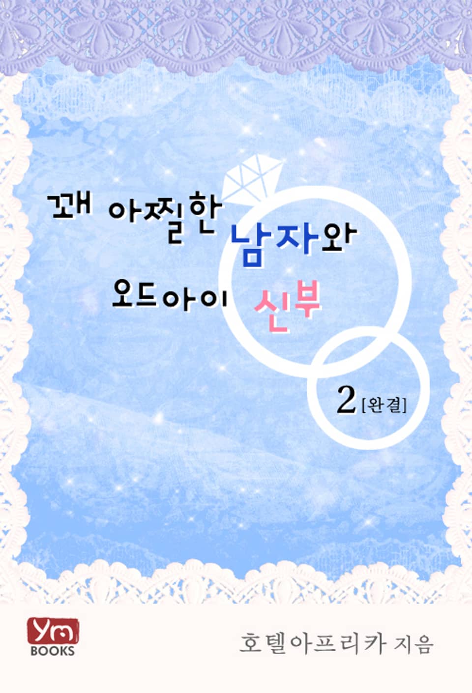 꽤 아찔한 남자와 오드아이 신부 2권 (완결)