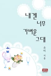 내겐 너무 가벼운 그대 표지 이미지