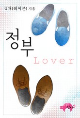 정부(Lover) 표지 이미지