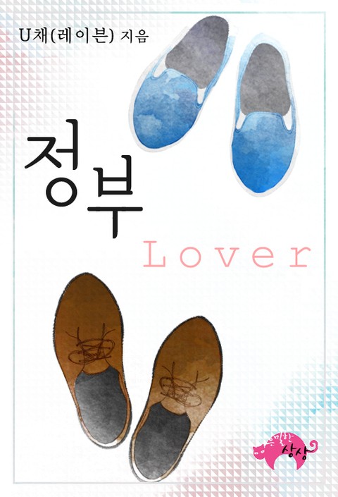 정부(Lover) 표지 이미지