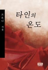 타인의 온도 표지 이미지