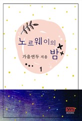 노르웨이의 밤 표지 이미지