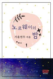 노르웨이의 밤