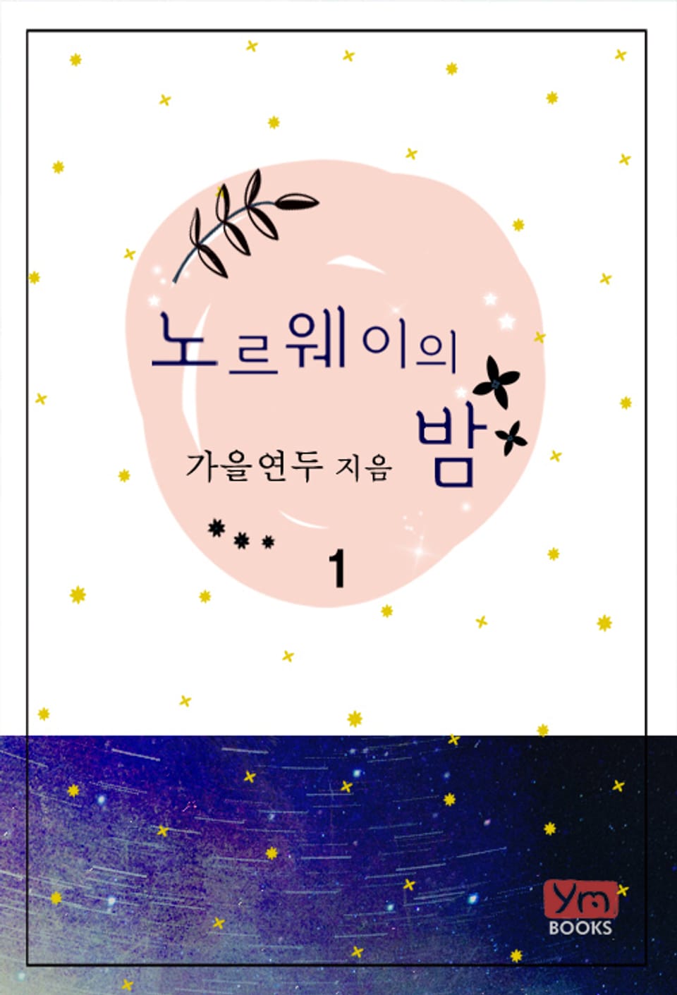 노르웨이의 밤 1권