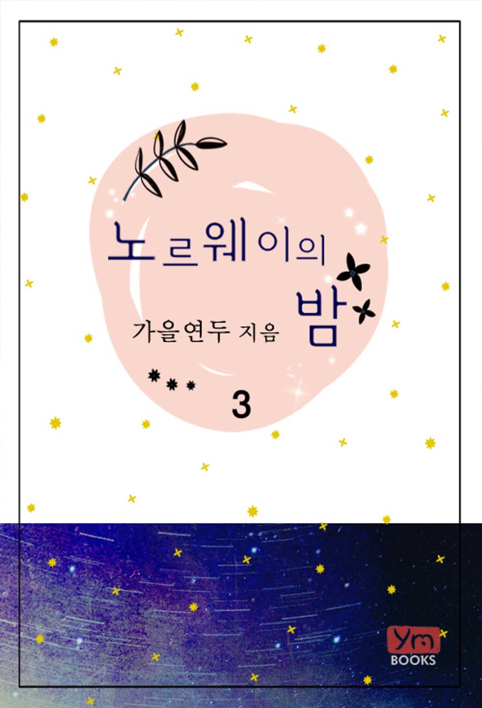 노르웨이의 밤 3권 (완결)