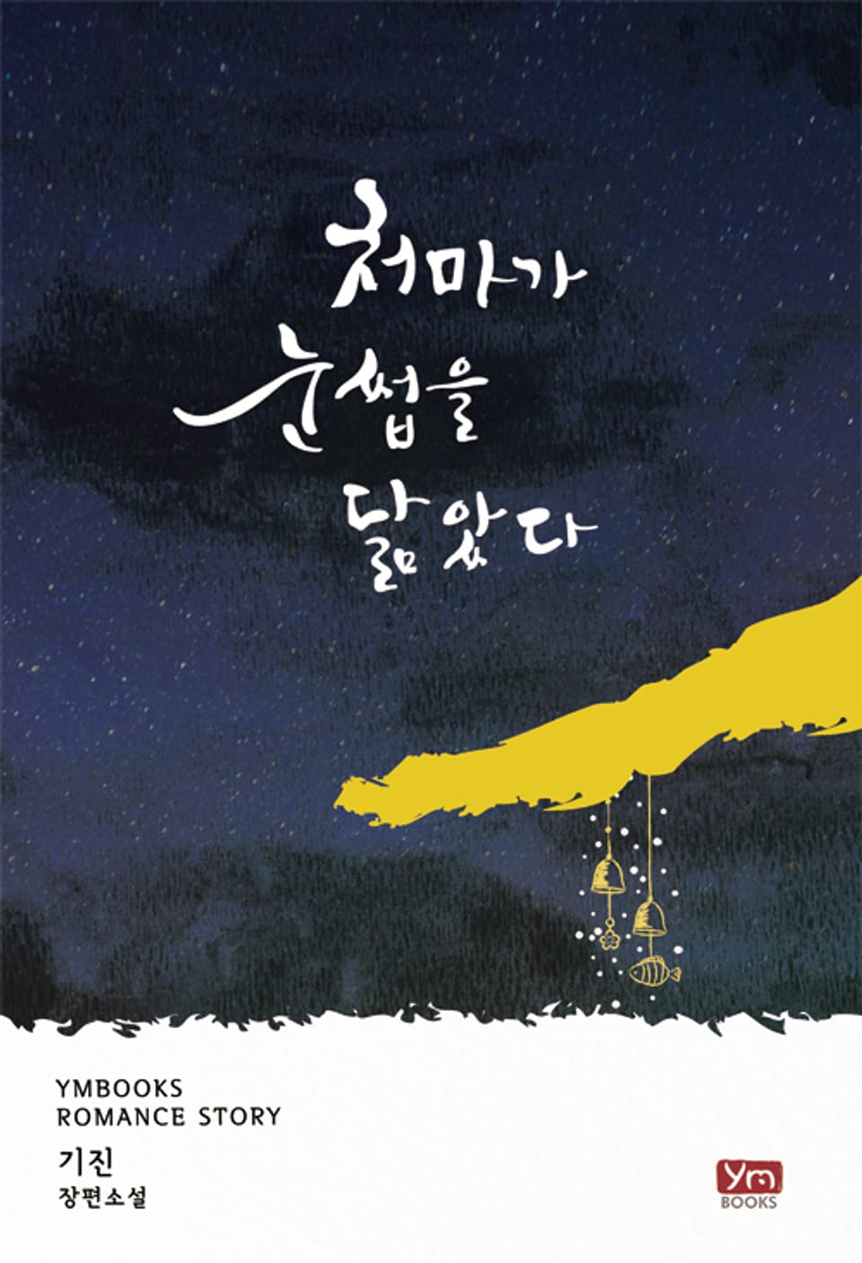 처마가 눈썹을 닮았다