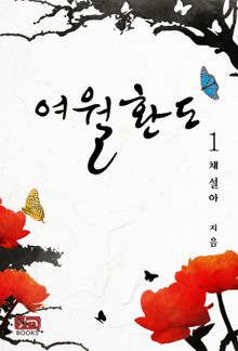 여월환도