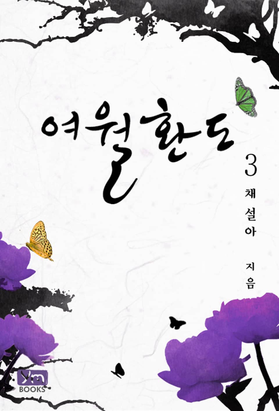 여월환도 3권 (완결)