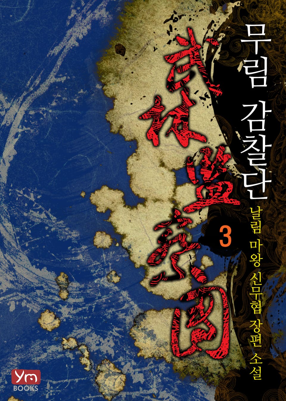 무림감찰단 3권