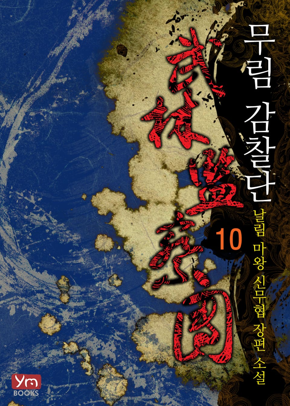 무림감찰단 10권