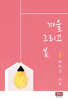 겨울 그리고 봄