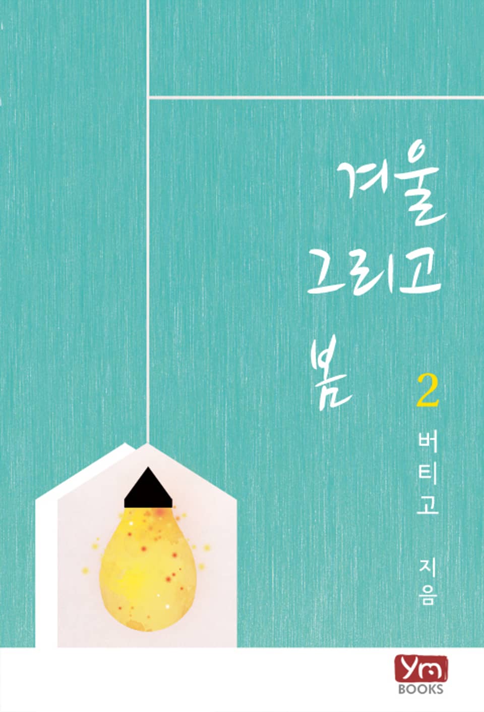 겨울 그리고 봄 2권 (완결)