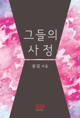 그들의 사정 표지 이미지