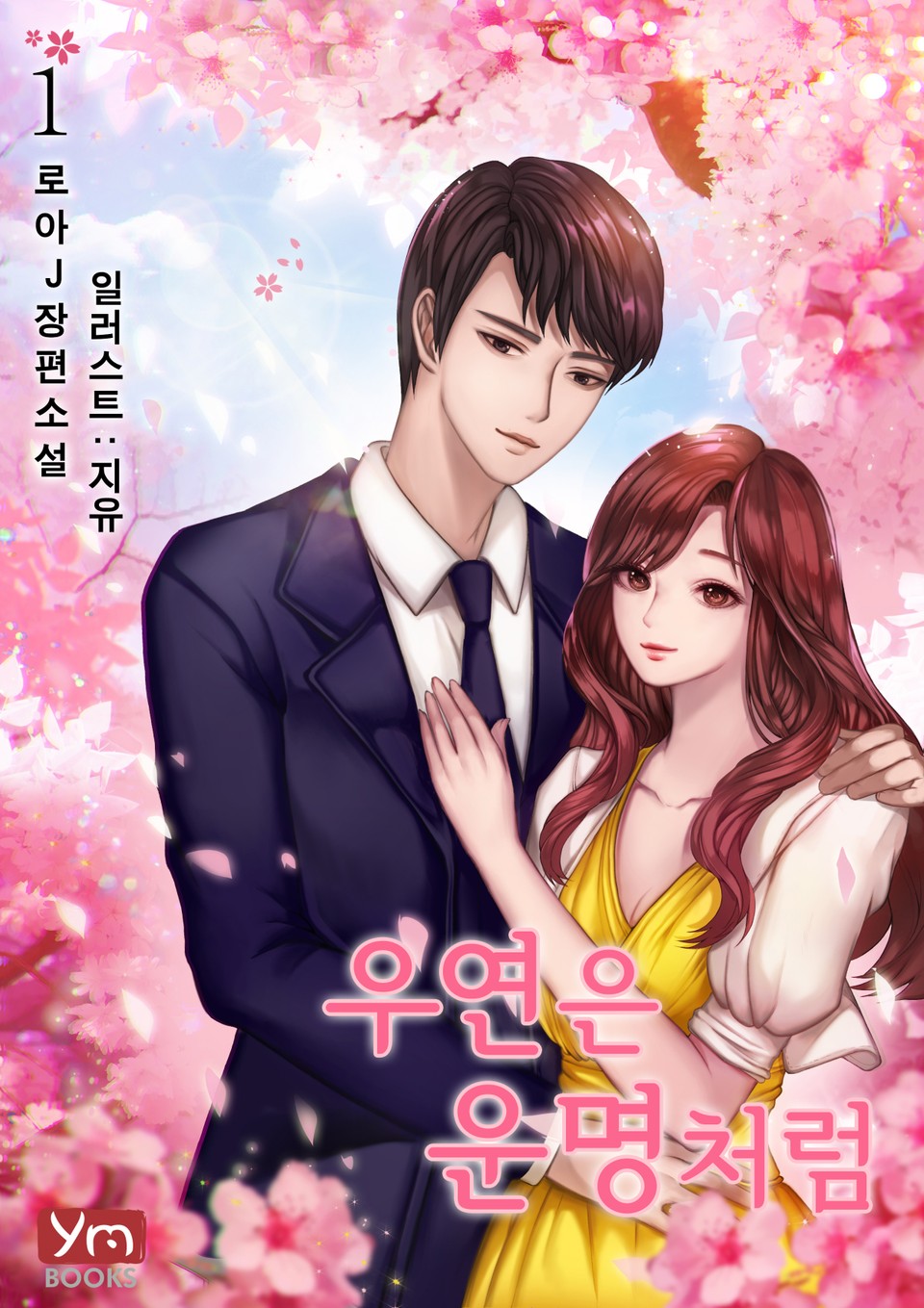 우연은 운명처럼 1권