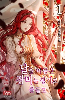 달을 머금은 장미는 광기로 물들고