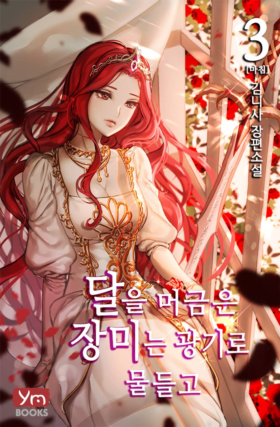 달을 머금은 장미는 광기로 물들고 3권 (완결)