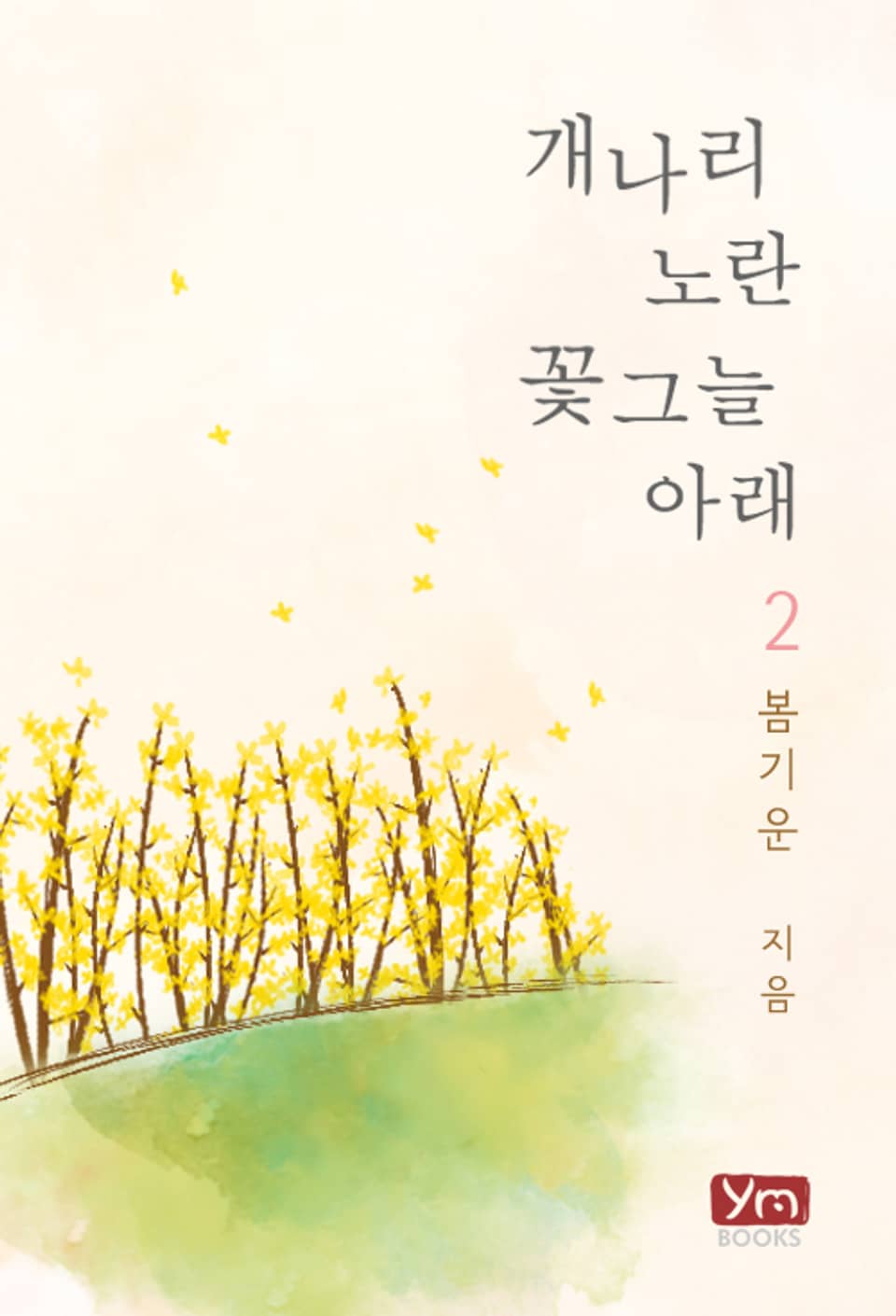 개나리 노란 꽃그늘 아래 2권 (완결)