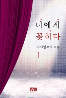 너에게 꽂히다
