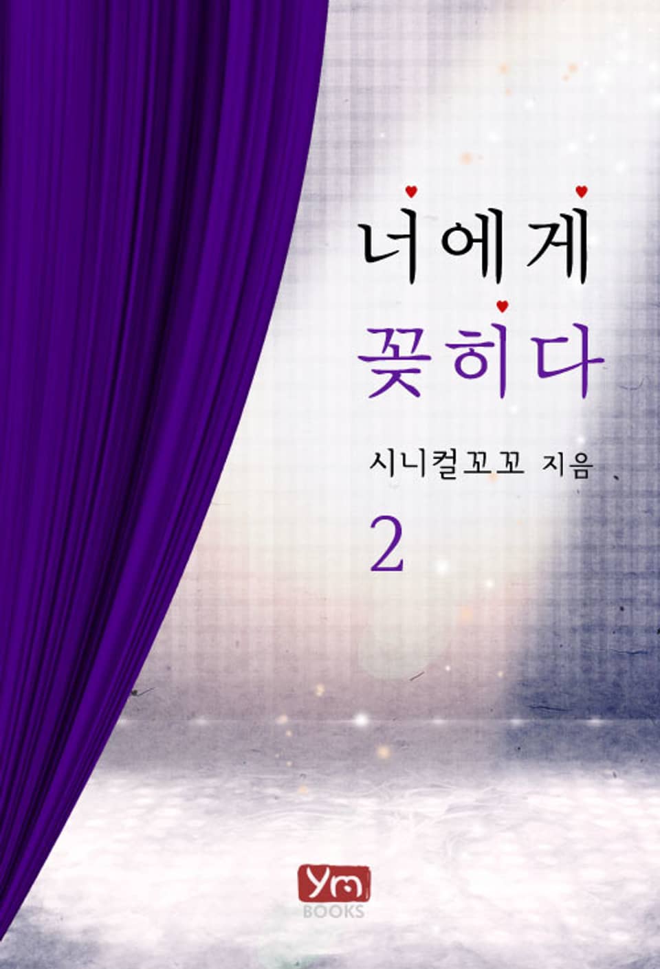 너에게 꽂히다 2권 (완결)