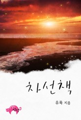 차선책 표지 이미지