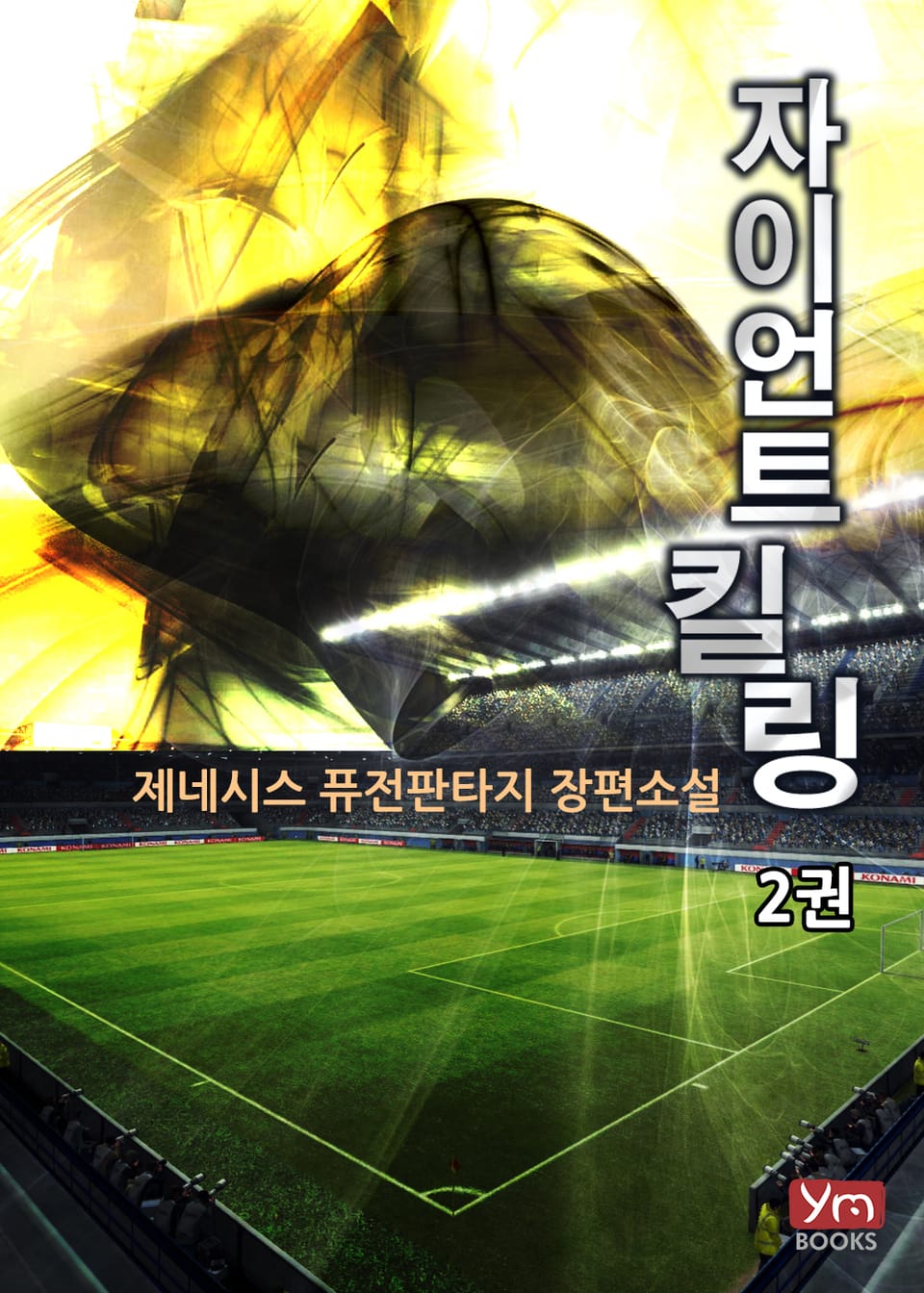 자이언트 킬링 2권