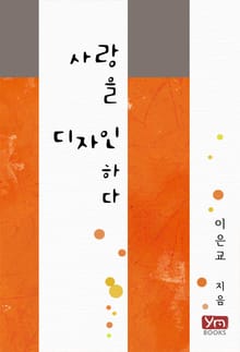 사랑을 디자인하다