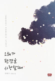 오해가 편견을 사랑할 때
