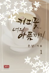커피꽃, 너의 아픔까지 표지 이미지